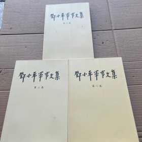 邓小平军事文集 第1-3卷