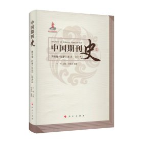 中国期刊史 第五卷（1815—2015）—纪事