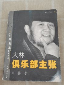 大林俱乐部主张