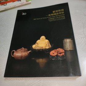 中国嘉德2013秋季拍卖会 紫泥悦目——宜陶精品存珍