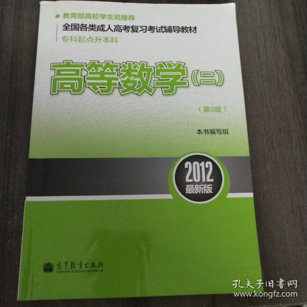 全国各类成人高考复习考试辅导教材（专科起点升本科）：高等数学2（第9版）（2012最新版）