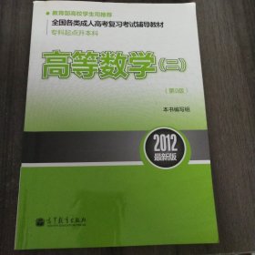 全国各类成人高考复习考试辅导教材（专科起点升本科）：高等数学2（第9版）（2012最新版）