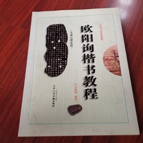 颜真卿《颜勤礼碑》楷书教程