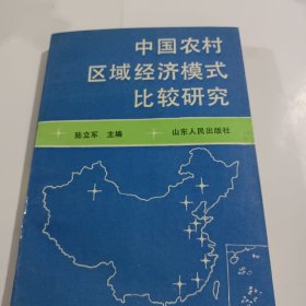 中國(guó)農(nóng)村區(qū)域經(jīng)濟(jì)模式比較研究