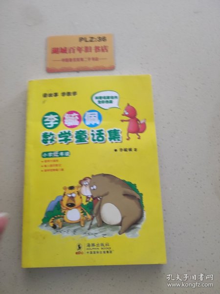 李毓佩数学童话集：小学低年级