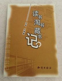 读书淘书藏书记