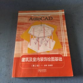 AutoCAD建筑及室内装饰绘图基础(第2版计算机平面设计专业系列教材)