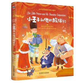 小王子和他的旅伴们（俄国文学巨匠托尔斯泰为孩子们打开与奇幻世界的对话窗）