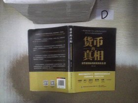 货币的真相：货币规则如何改变你的生活