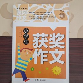 小学生获奖作文/黄冈作文