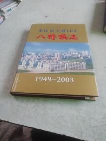 重庆市大渡口区八桥镇志 （1949一2003）