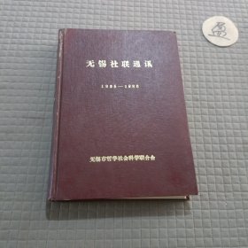 无锡社联通讯(1985-1986)