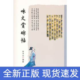 詠文賞碑帖