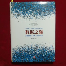 数据之巅：大数据革命，历史、现实与未来