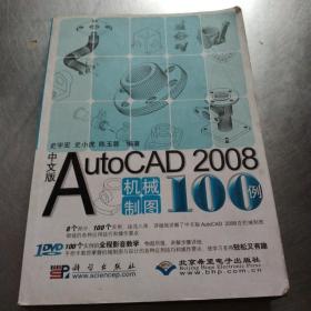 （中文版）AutoCAD2008机械制图100例（含盘）