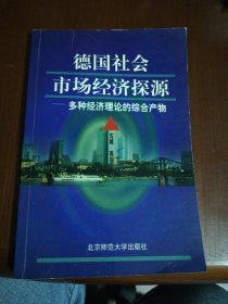 德国社会市场经济探源：多种经济理论的综合产物