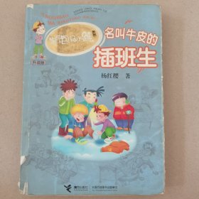 淘气包马小跳：名叫牛皮的插班生