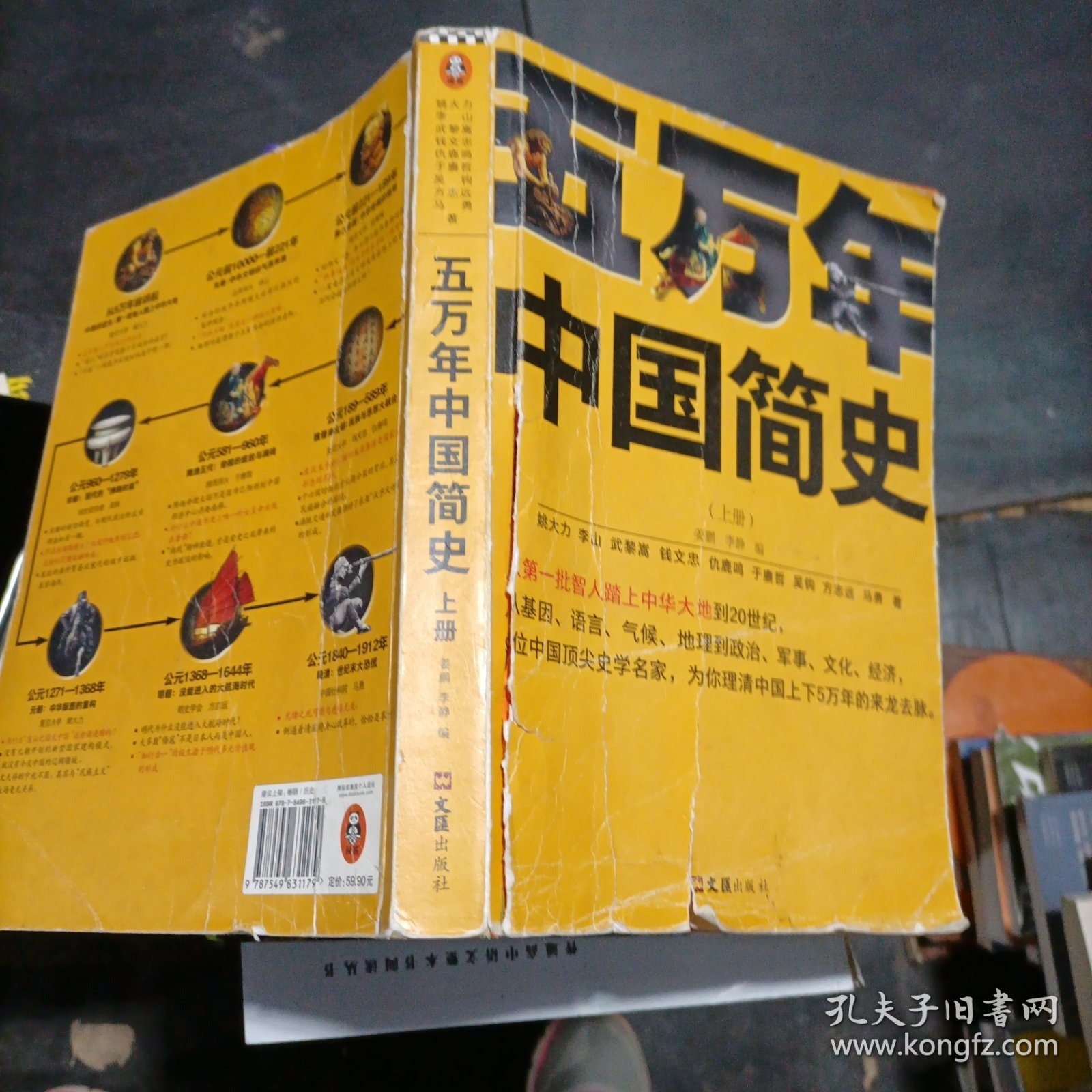 五万年中国简史.上册（从头一批智人踏上中华大地到20世纪，可能是时间跨度最长的中国史）