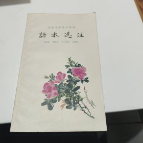 话本选注（上册）