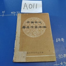 中国古代著名作家传略