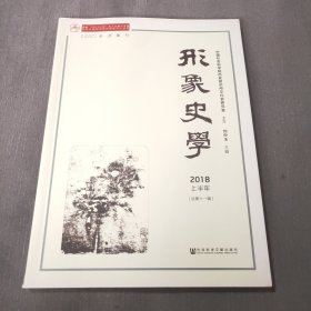 形象史学2018/上半年（总第十一辑）