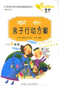 家长亲子行动方案.小学4年级