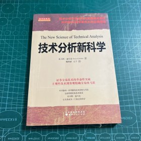 技术分析新科学