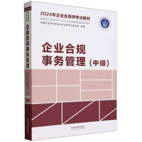 2024年企业合规师教材企业合规事务管理(中级)