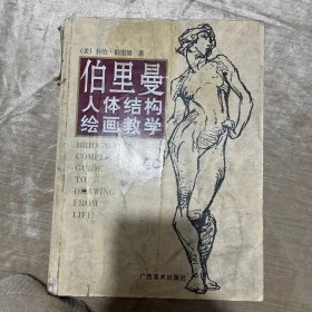 伯里曼人体结构绘画教学