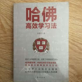 哈佛高效学习法