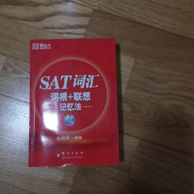 SAT词汇词根+联想记忆法