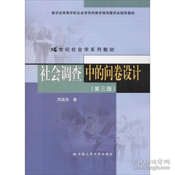 社会调查中的问卷设计（第三版）（21世纪社会学系列教材；教育部高等学校社会学学科教学指导委员会推