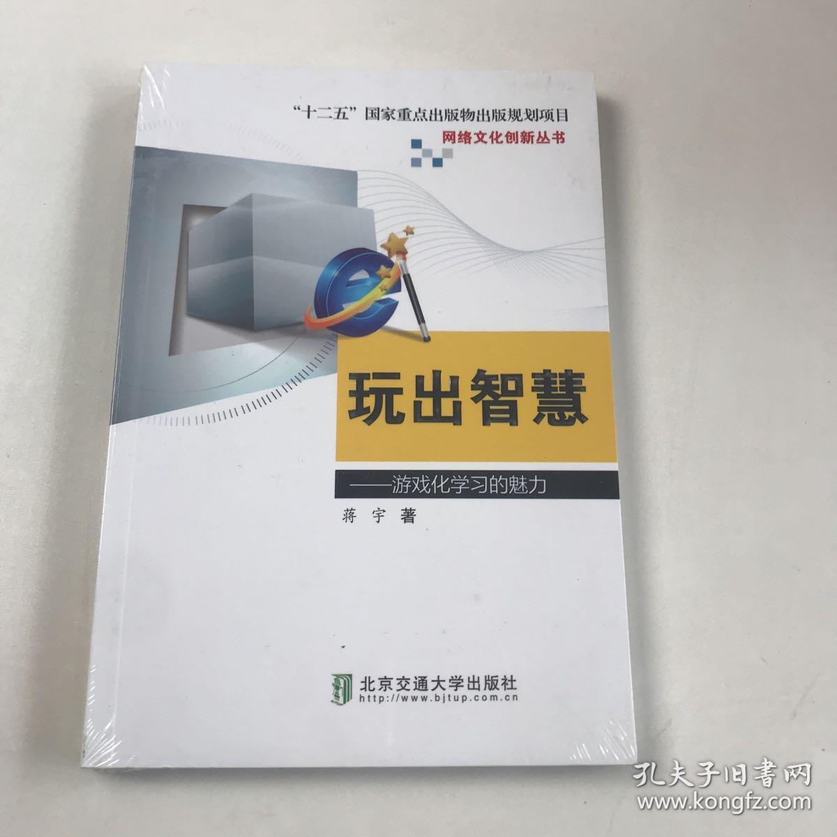 玩出智慧 : 游戏化学习的魅力