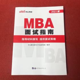 MBA面试指南 2021版