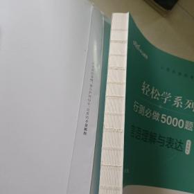 行测必做5000题:言语理解与表达答案解析公务员录用考试轻松学系列