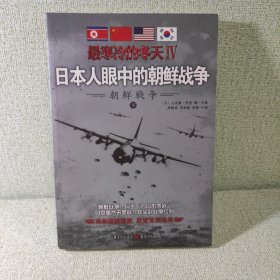 最寒冷的冬天Ⅳ：日本人眼中的朝鲜战争(下册)