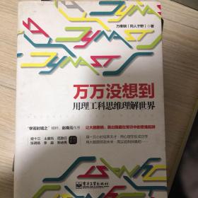 万万没想到：用理工科思维理解世界