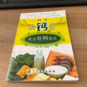 科学新“钙”念：走出补钙误区