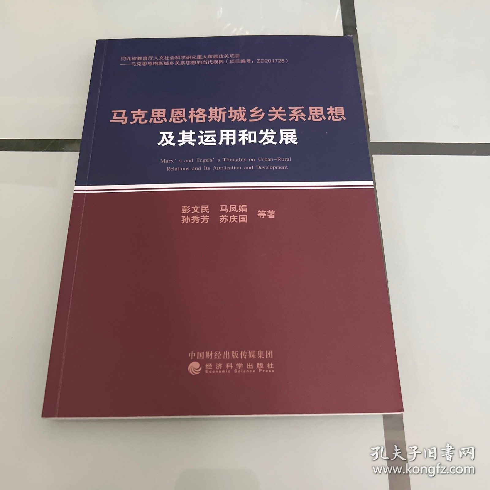 马克思恩格斯城乡关系思想及其运用和发展