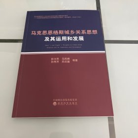 马克思恩格斯城乡关系思想及其运用和发展