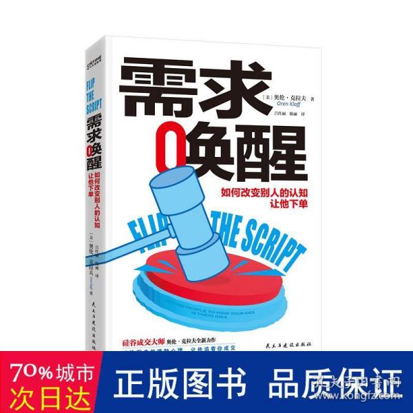 需求唤醒 市场营销 (美)奥伦·克拉夫(oren klaff) 新华正版