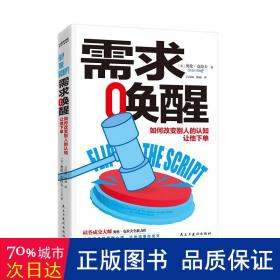 需求唤醒 市场营销 (美)奥伦·克拉夫(oren klaff) 新华正版