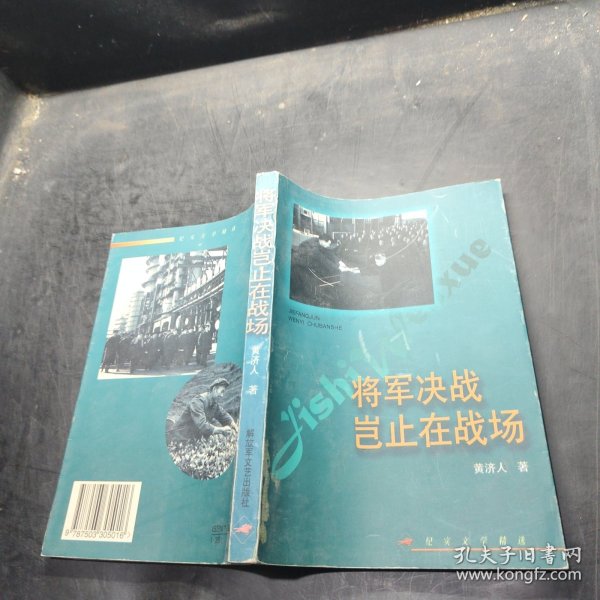 将军决战岂止在战场