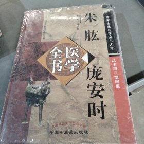 朱肱庞安时医学全书·唐宋金元名医全书大成