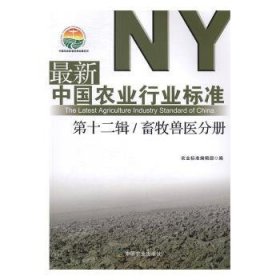 最新中国农业行业标准（第十二辑） 畜牧兽医分册/中国农业标准经典收藏系列