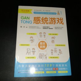 完全图解感统游戏（感觉拼图、情绪管控、学习能力）