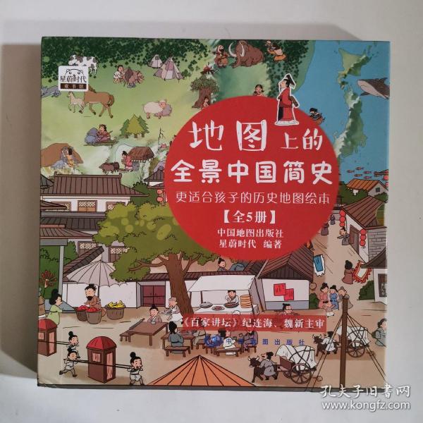 地图上的全景中国简史(精装全5册）