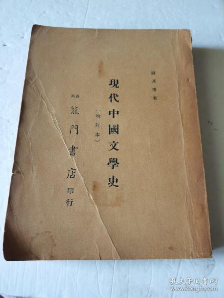 现代中国文学史（增订本）