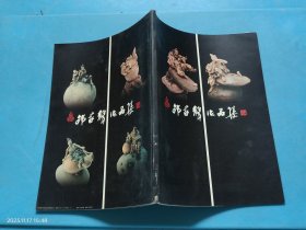 邵家声作品集 签赠本