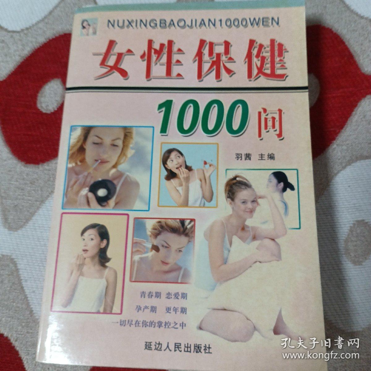 女性保健1000问